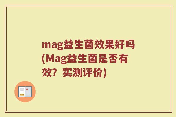 mag益生菌效果好吗(Mag益生菌是否有效？实测评价)