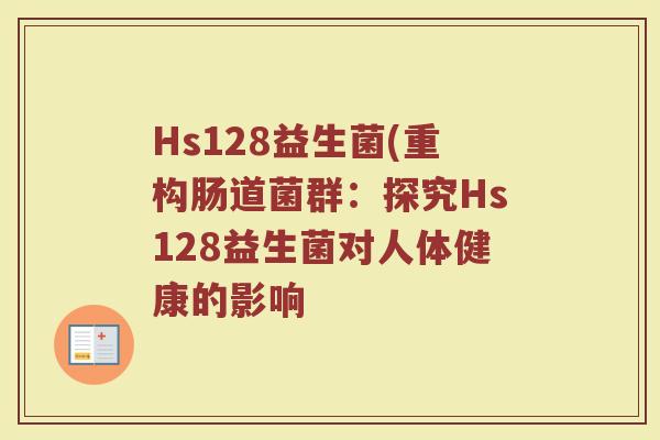 Hs128益生菌(重构肠道菌群：探究Hs128益生菌对人体健康的影响