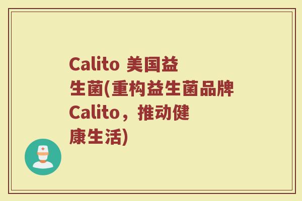 Calito 美国益生菌(重构益生菌品牌Calito，推动健康生活)