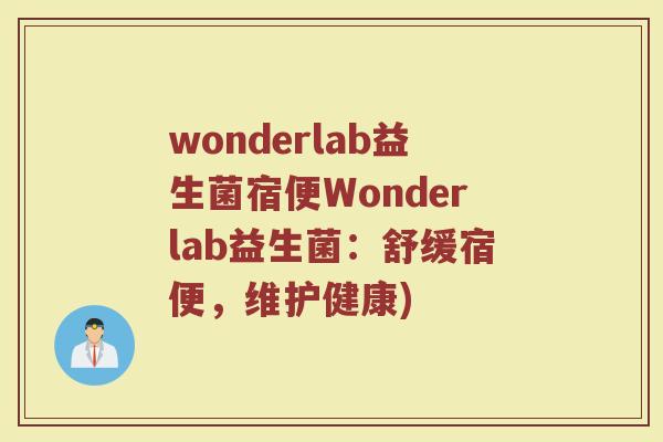 wonderlab益生菌宿便Wonderlab益生菌：舒缓宿便，维护健康)