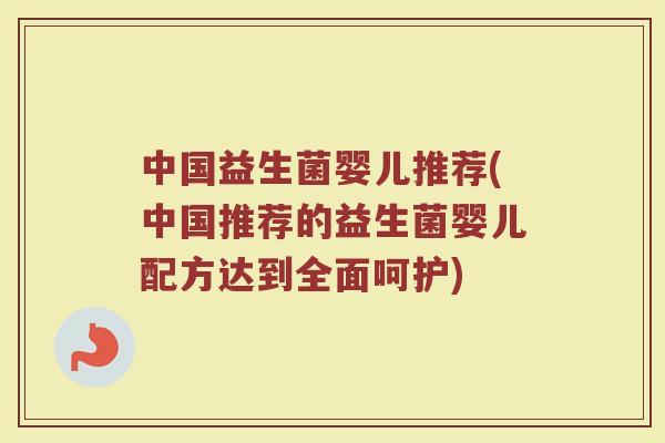 中国益生菌婴儿推荐(中国推荐的益生菌婴儿配方达到全面呵护)