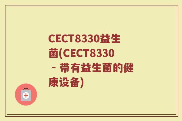 CECT8330益生菌(CECT8330 - 带有益生菌的健康设备)