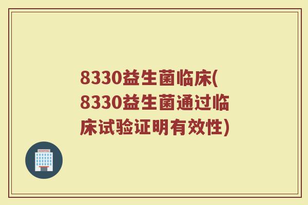 8330益生菌临床(8330益生菌通过临床试验证明有效性)