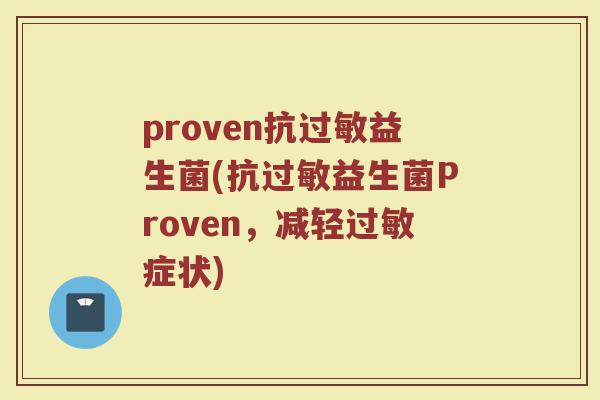 proven抗过敏益生菌(抗过敏益生菌Proven，减轻过敏症状)