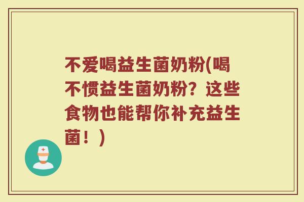 不爱喝益生菌奶粉(喝不惯益生菌奶粉？这些食物也能帮你补充益生菌！)