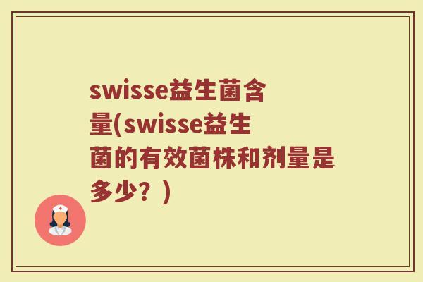 swisse益生菌含量(swisse益生菌的有效菌株和剂量是多少？)
