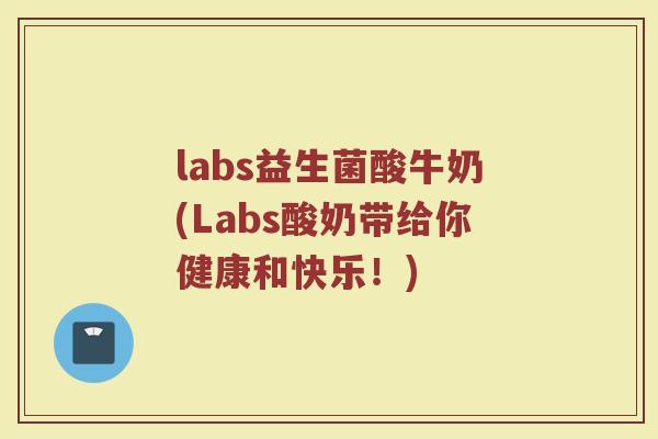 labs益生菌酸牛奶(Labs酸奶带给你健康和快乐！)
