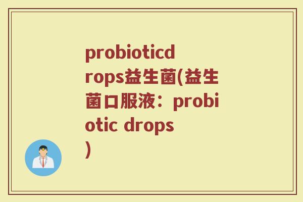 probioticdrops益生菌(益生菌口服液：probiotic drops)