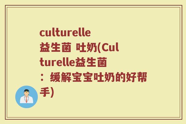 culturelle益生菌 吐奶(Culturelle益生菌：缓解宝宝吐奶的好帮手)