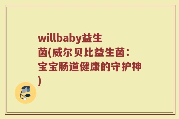 willbaby益生菌(威尔贝比益生菌：宝宝肠道健康的守护神)