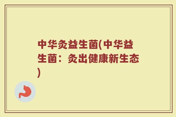 中华灸益生菌(中华益生菌：灸出健康新生态)
