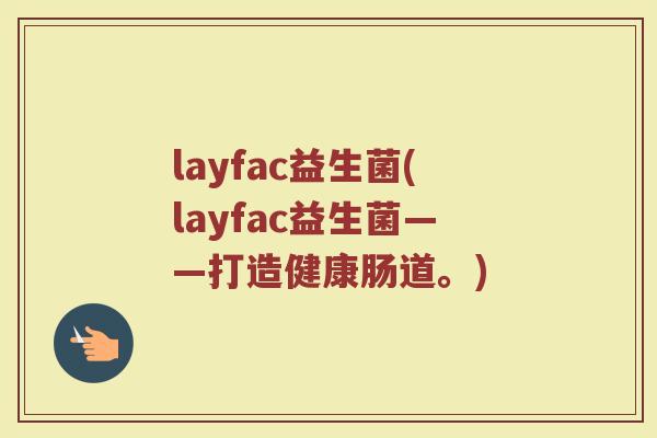 layfac益生菌(layfac益生菌——打造健康肠道。)