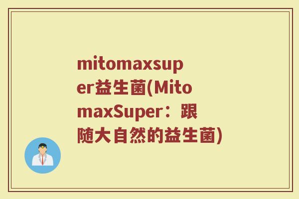 mitomaxsuper益生菌(MitomaxSuper：跟随大自然的益生菌)