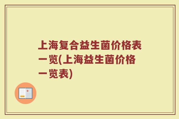 上海复合益生菌价格表一览(上海益生菌价格一览表)