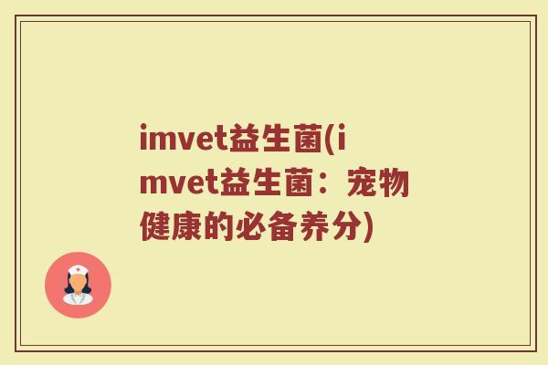 imvet益生菌(imvet益生菌：宠物健康的必备养分)