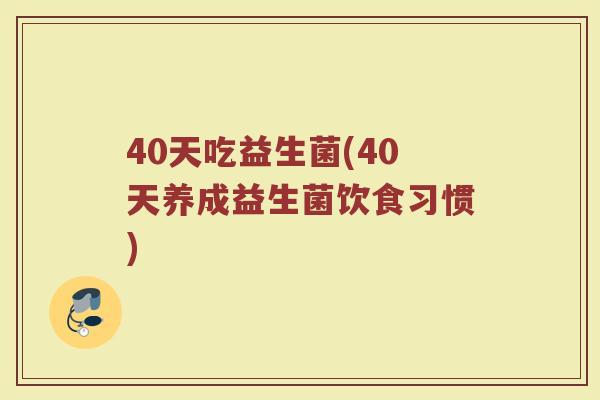 40天吃益生菌(40天养成益生菌饮食习惯)