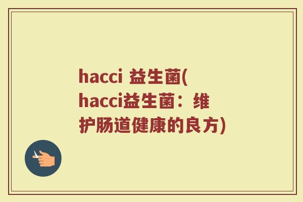 hacci 益生菌(hacci益生菌：维护肠道健康的良方)