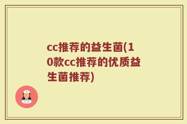 cc推荐的益生菌(10款cc推荐的优质益生菌推荐)
