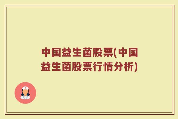 中国益生菌股票(中国益生菌股票行情分析)