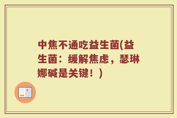中焦不通吃益生菌(益生菌：缓解焦虑，瑟琳娜碱是关键！)