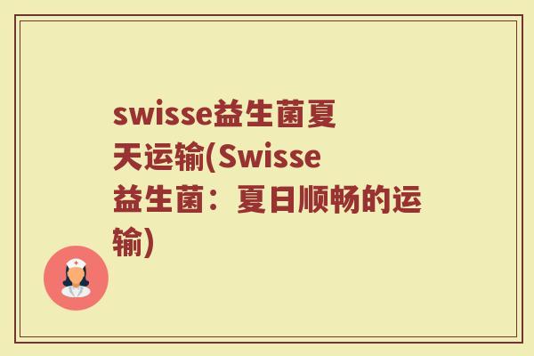 swisse益生菌夏天运输(Swisse益生菌：夏日顺畅的运输)
