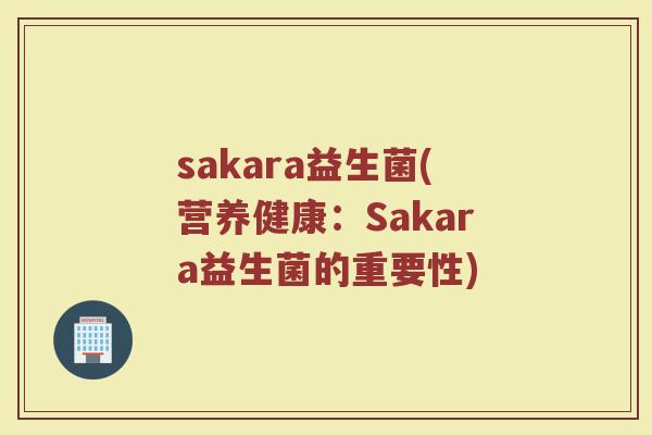 sakara益生菌(营养健康：Sakara益生菌的重要性)
