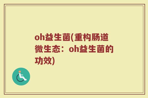 oh益生菌(重构肠道微生态：oh益生菌的功效)