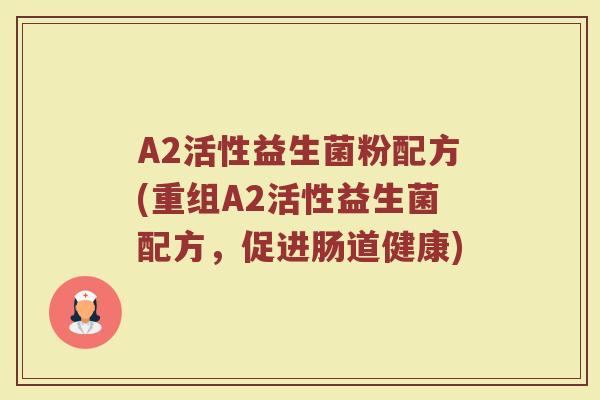 A2活性益生菌粉配方(重组A2活性益生菌配方，促进肠道健康)