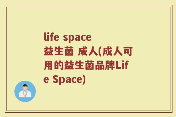 life space益生菌 成人(成人可用的益生菌品牌Life Space)