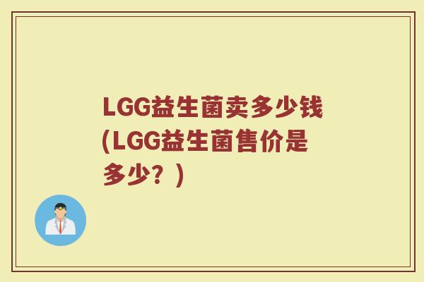 LGG益生菌卖多少钱(LGG益生菌售价是多少？)