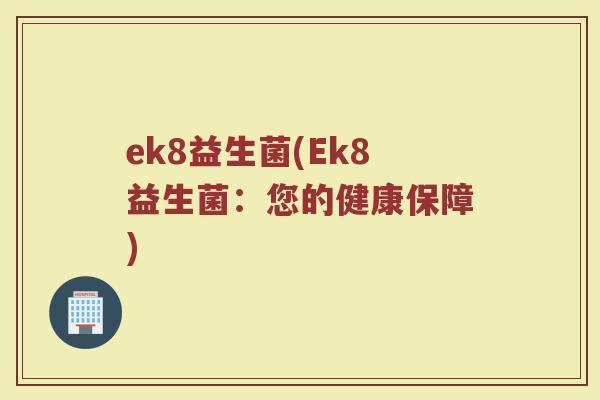 ek8益生菌(Ek8益生菌：您的健康保障)