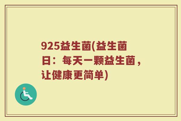 925益生菌(益生菌日：每天一颗益生菌，让健康更简单)