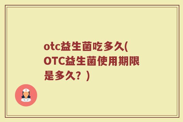 otc益生菌吃多久(OTC益生菌使用期限是多久？)