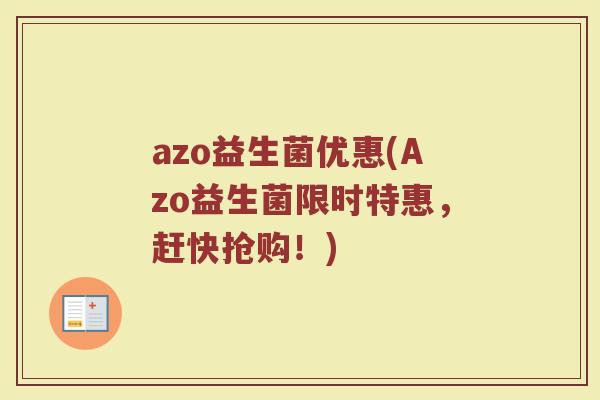 azo益生菌优惠(Azo益生菌限时特惠，赶快抢购！)