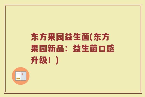 东方果园益生菌(东方果园新品：益生菌口感升级！)