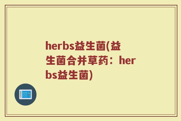 herbs益生菌(益生菌合并草药：herbs益生菌)