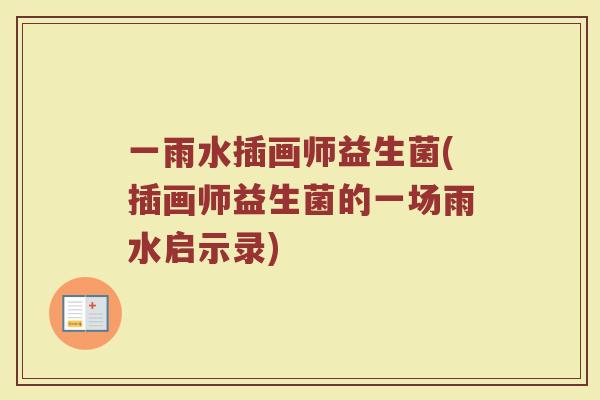 一雨水插画师益生菌(插画师益生菌的一场雨水启示录)