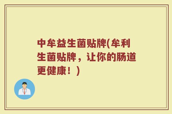 中牟益生菌贴牌(牟利生菌贴牌，让你的肠道更健康！)