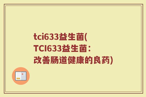 tci633益生菌(TCI633益生菌：改善肠道健康的良药)
