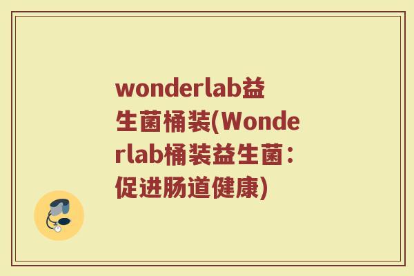 wonderlab益生菌桶装(Wonderlab桶装益生菌：促进肠道健康)