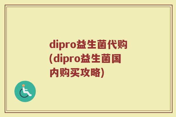 dipro益生菌代购(dipro益生菌国内购买攻略)