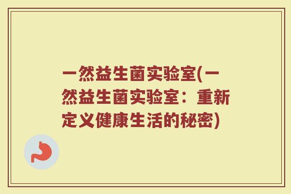 一然益生菌实验室(一然益生菌实验室：重新定义健康生活的秘密)