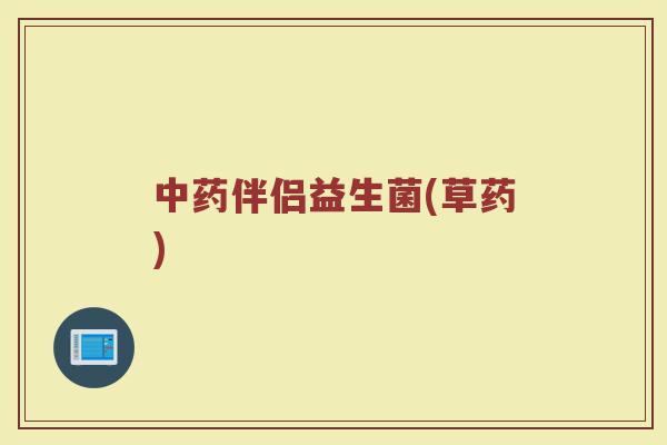 中药伴侣益生菌(草药)