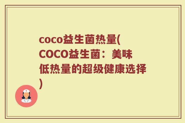 coco益生菌热量(COCO益生菌：美味低热量的超级健康选择)