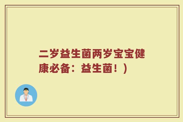 二岁益生菌两岁宝宝健康必备：益生菌！)