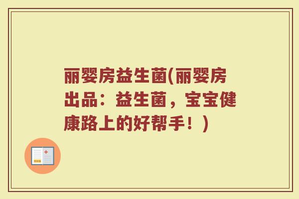 丽婴房益生菌(丽婴房出品：益生菌，宝宝健康路上的好帮手！)