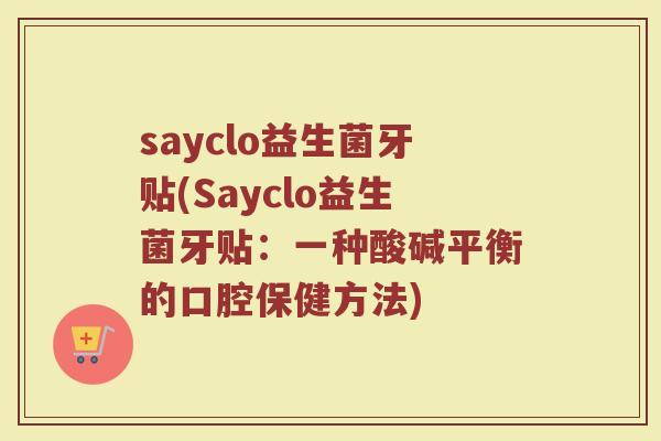 sayclo益生菌牙贴(Sayclo益生菌牙贴：一种酸碱平衡的口腔保健方法)