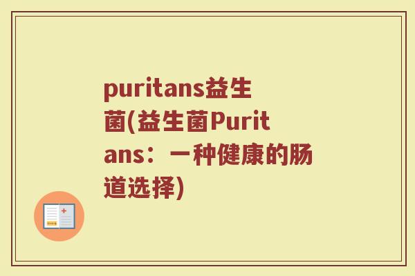 puritans益生菌(益生菌Puritans：一种健康的肠道选择)