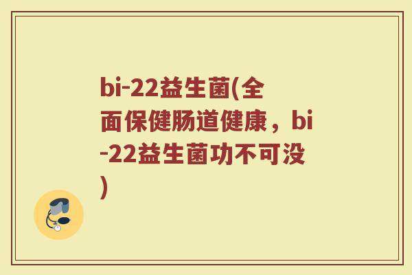 bi-22益生菌(全面保健肠道健康，bi-22益生菌功不可没)