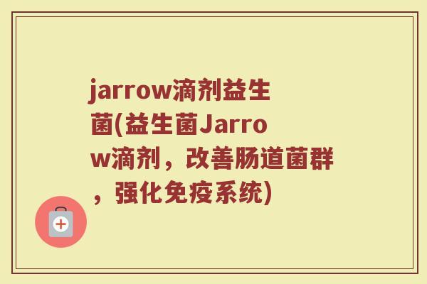 jarrow滴剂益生菌(益生菌Jarrow滴剂，改善肠道菌群，强化免疫系统)